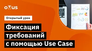 Фиксация требований с помощью Use Case // Демо-занятие курса «Системный аналитик»