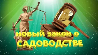 Новый закон о садоводстве с 1 января 2019 года