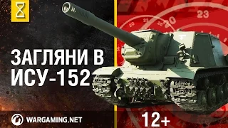 Загляни в реальный танк ИСУ-152. Часть 2. В командирской рубке [Мир танков]