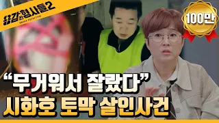 🕵10회 요약 | 시화호 토막 살인사건 | 호수에서 발견된 사람 몸통  [용감한형사들2] 매주 (금) 밤 8시 40분 본방송