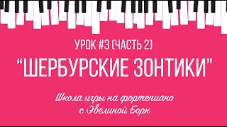 “Шербурские зонтики” фортепиано урок. Часть 2.