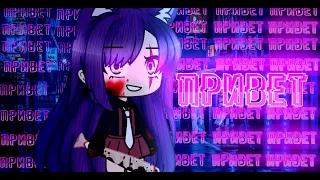 🔮💜 клип || Привет 💜🔮 gacha life || IC3PEAK