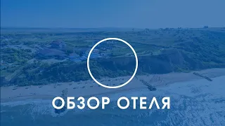 Обзор отеля