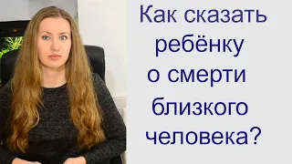 Как сказать ребенку о смерти близкого человека. Как поддержать и утешить.