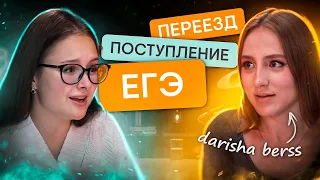 ЕГЭ, поступление и переезд с darisha berss | Онлайн-школа SMITUP