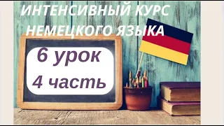 6 УРОК 4 часть ИНТЕНСИВНЫЙ КУРС НЕМЕЦКОГО ЯЗЫКА