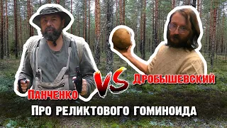 Дробышевский vs Панченко о реликтовом гоминоиде.