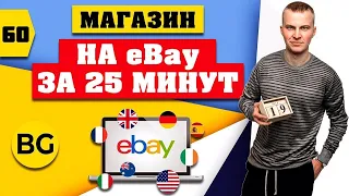 Запуск Магазина на Ebay 2023 год. Пошаговая инструкция