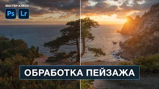 Профессиональная ОБРАБОТКА ПЕЙЗАЖА в Фотошопе. Вячеслав Лузанов