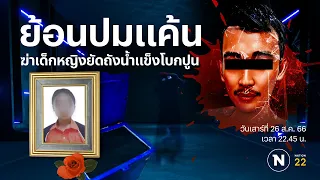 ย้อนปมแค้น "แจ๊บ" ฆ่ายัดถังน้ำแข็งโบกปูน | Nation Crime | 26 ส.ค.66 | FULL | NationTV22