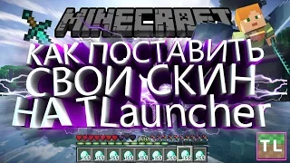 Как поставить свой собственный скин на TLauncher