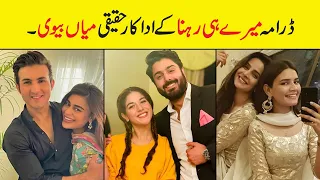 Meray Hi Rehna Drama Cast name Real Life Partners | Actors Real Life| | Showbiz ki dunya