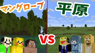 新バイオームマングローブ vs 平原 のサバイバル攻城戦が熱すぎた - マインクラフト【KUN】