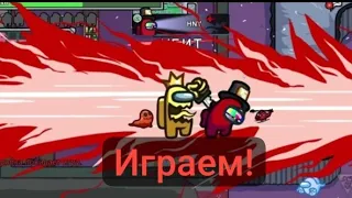 Играю в аmong Us Hide n Seek Mode