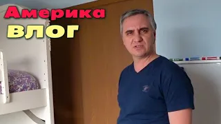 Что не так с домом и какая у нас ипотека / Сони и Коля про переезд / Продали кровать / США влог