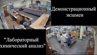 Демоэкзамен по компетенции "Лабораторный химический анализ"  ОГБПОУ "ТПГК" С1 401гр