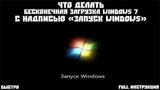 Что делать - бесконечная загрузка Windows 7 с надписью "Запуск Windows"