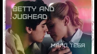 jughead and betty || мало тебя || riverdale