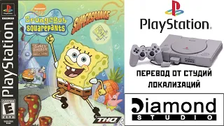 [PSX] SpongeBob SquarePants: SuperSponge (RUS-DiamondStudio) (08/09.06.2022)