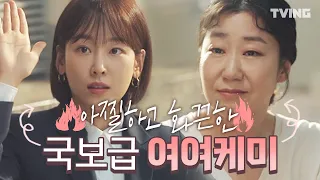 [#블랙독] 두번 다시 없을 국보급 여여케미 (서현진, 라미란) l Blackdog