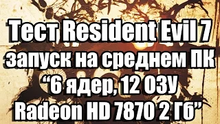 Тест Resident Evil 7 (CPY) запуск на среднем ПК (6 ядер, 12 ОЗУ, Radeon HD 7870 2 Гб )