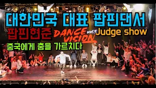 Dance vision vol.5 Judge show 중국에서 울려퍼지는 내이름~워더 밍쯔 션머~? 난 센 쥔!!!  [Poppin Hyunjoon 팝핀현준]