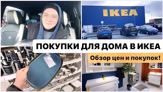 🏡 ПОКУПКИ ДЛЯ ДОМА В IKEA / ОБЗОР ЦЕН И МОИХ ПОКУПОК