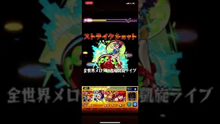 モンスト リボン獣神化改 のストライクショット！