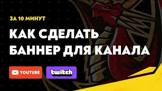 Как сделать баннер (шапку) для канала youtube или twitch в Figma | Оформление стрима