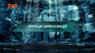 Конец цивилизации - Затерянный мир. 2 сезон 47 выпуск