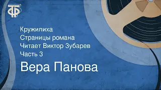 Вера Панова. Кружилиха. Страницы романа. Читает Виктор Зубарев. Часть 3 (1976)