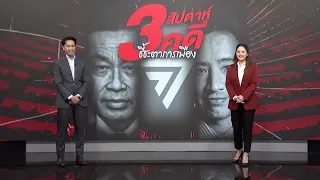 3 สัปดาห์ 3 คดี ชี้ชะตาการเมือง | ข่าวข้นคนข่าว | NationTV22