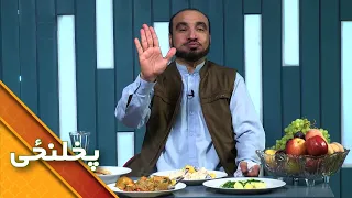 Pakhlanzai – Ibrahim Abed – Rosh | پخلنځی ځانګړی خپرونه ـ ابراهیم عابد – روش