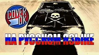 Spiderbait - Black Betty [на русском]