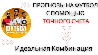 Прогнозы на Спорт - С Помощью Точного Счета Собрали Экспресс! БЕСПЛАТНО (Выигрышная Стратегия)