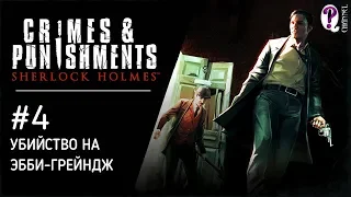 Sherlock Holmes: Crimes & Punishments || Дело 4. Убийство на Эбби-Грейндж. Без комментариев