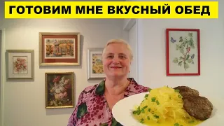 ГОТОВИМ ВКУСНЫЙ ОБЕД...МУЗЫКА МОЕЙ МОЛОДОСТИ