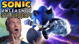 SONIC UNLEASHED - НЕДООЦЕНЁННЫЙ ШЕДЕВР ИЗ НУЛЕВЫХ