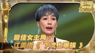 萬千星輝頒獎典禮2022 ｜最佳女主角｜江美儀 《下流上車族  》｜最佳女主角 ｜江美儀