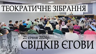 Теократичне Зібрання Свідків Єгови / Івано-Франківськ / 21 січня 2024р.