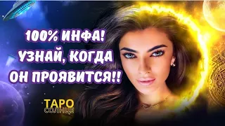 ☀️КОГДА ПОЯВИТСЯ ТОТ, О КОТОРОМ ВЫ ДУМАЕТЕ 💌🚀🧩🔑❤️‍🔥 #таро #будущеетаро #таролог