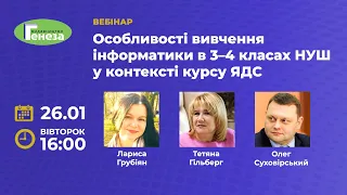 Вебінар. Особливості вивчення інформатики в 3-4 кл. НУШ у контексті курсу ЯДС.