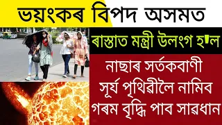 Assamese News | Nasa Alert Hot Temperature Assam | Assamese Latest News