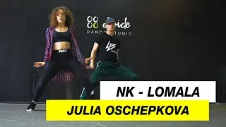 NK - Lomala | Choreography by Julia Oschepkova | D.Side Dance Studio