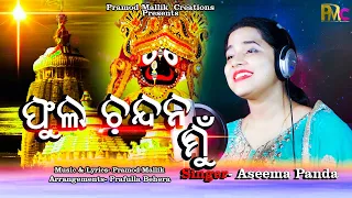 Phula Chandana Mun | Asima Panda | Jagannath Bhajan | Aseema Panda Hits | Pramod Mallik