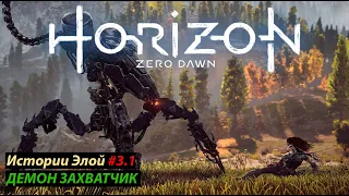 Horizon Zero Dawn - истории Элой #3.1. Демон захватчик - тайна контроля над машинами.