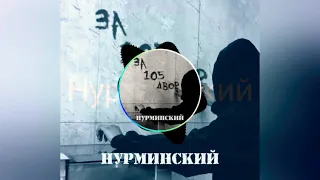 НУРМИНСКИЙ - ЗА 105 ДВОР ( BASS BOOSTED  )