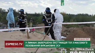 У Лимані завершена ексгумація тіл з масового поховання військових ЗСУ