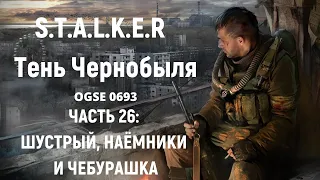 S.T.A.L.K.E.R Тень Чернобыля OGSE 0693 - Шустрый, Наёмники и Чебурашка