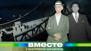 Обмен на Глиникском мосту: история легендарного советского шпиона в США Рудольфа Абеля